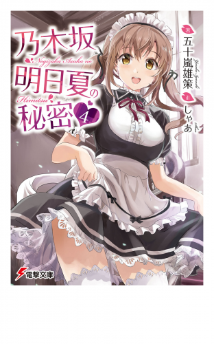 乃木坂明日夏の秘密(4)