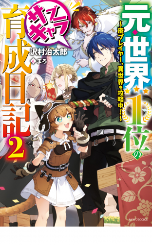 元・世界１位のサブキャラ育成日記 ２　～廃プレイヤー、異世界を攻略中！～