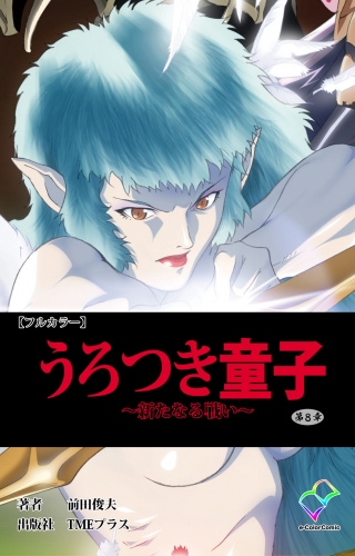【フルカラー】うろつき童子 ～新たなる戦い～ 第八章