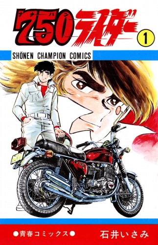 750ライダー【週刊少年チャンピオン版】 1巻