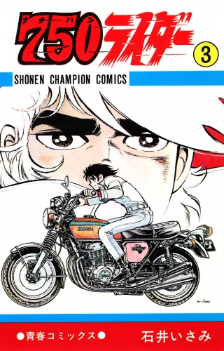 750ライダー【週刊少年チャンピオン版】 3巻