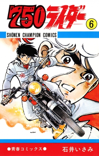 750ライダー【週刊少年チャンピオン版】 6巻