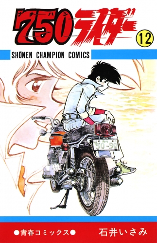 750ライダー【週刊少年チャンピオン版】 12巻
