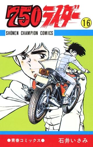 750ライダー【週刊少年チャンピオン版】 16巻
