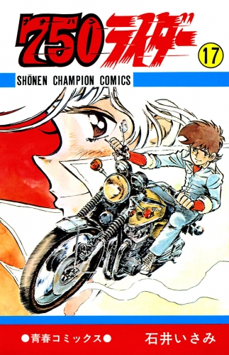 750ライダー【週刊少年チャンピオン版】 17巻