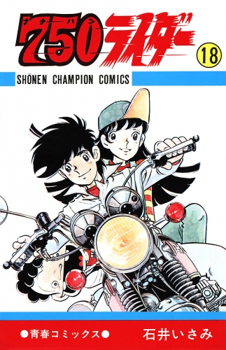 750ライダー 週刊少年チャンピオン版 18巻 アニメイトブックストア 漫画 コミックの電子書籍ストア