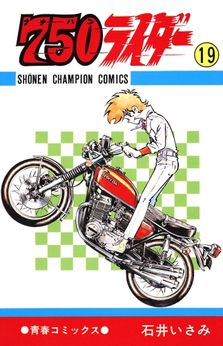 750ライダー【週刊少年チャンピオン版】 19巻