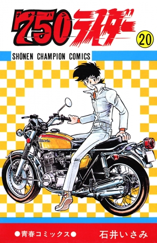 750ライダー【週刊少年チャンピオン版】 20巻