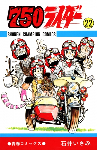 750ライダー【週刊少年チャンピオン版】 22巻