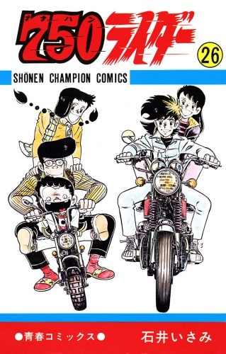 750ライダー【週刊少年チャンピオン版】 26巻