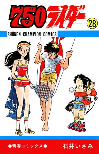 750ライダー【週刊少年チャンピオン版】 28巻