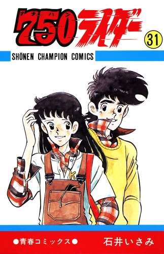 750ライダー【週刊少年チャンピオン版】 31巻