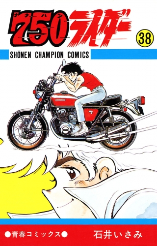 750ライダー【週刊少年チャンピオン版】 38巻