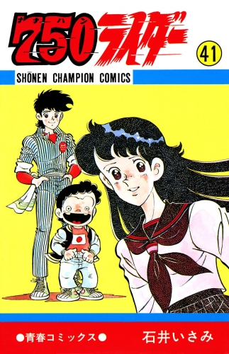 750ライダー【週刊少年チャンピオン版】 41巻