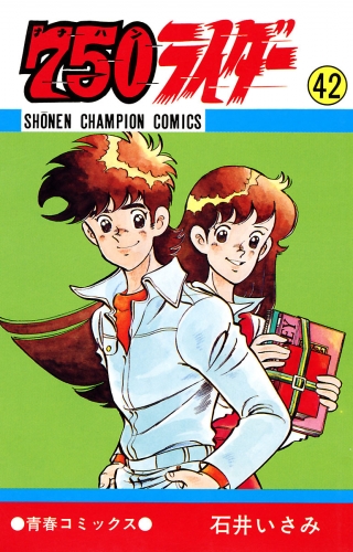750ライダー【週刊少年チャンピオン版】 42巻