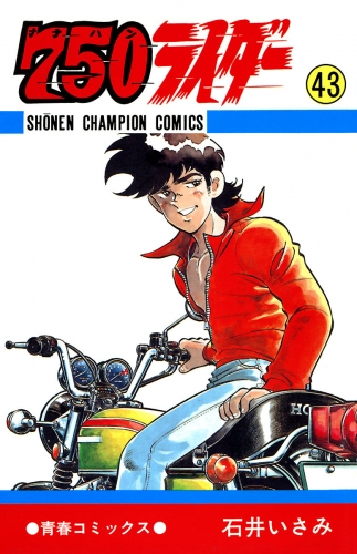 750ライダー【週刊少年チャンピオン版】 43巻