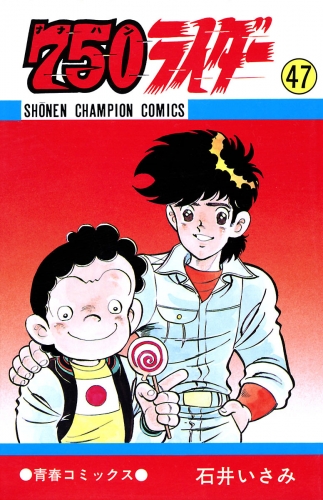 750ライダー【週刊少年チャンピオン版】 47巻