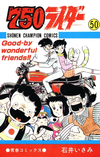 750ライダー【週刊少年チャンピオン版】 50巻