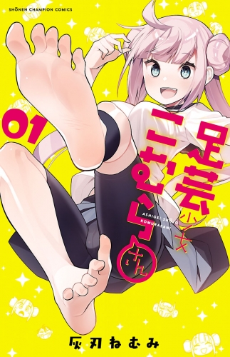 足芸少女こむらさん【電子単行本】 1巻