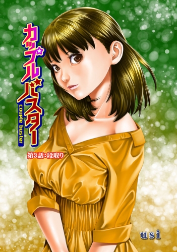 カップルバスター 分冊版 3巻