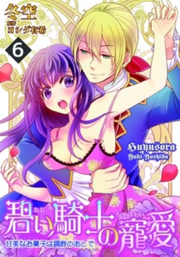 碧い騎士の寵愛～甘美なお菓子は調教のあとで～ 6巻
