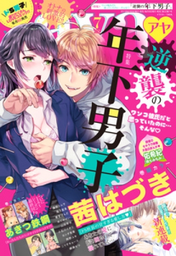 Young Love Comic aya 2019年7月号 【電子限定特典ペーパー付き】