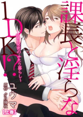 課長と淫らな1DK！？～絶対秘密のふたり暮らし～【合冊版】 ＜限定特典付き＞ 1巻