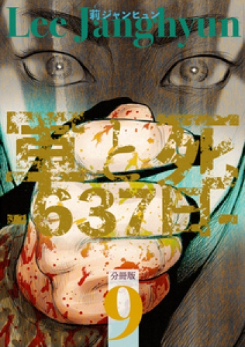 軍と死 -637日- 分冊版 9巻