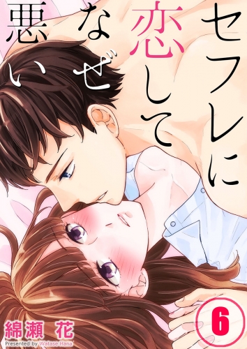 【フルカラー】セフレに恋してなぜ悪い 6話