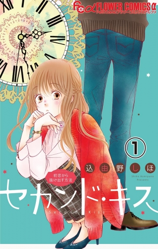 セカンド・キス【マイクロ】 1巻