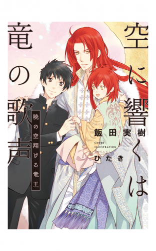 空に響くは竜の歌声（3）暁の空翔ける竜王＜電子限定かきおろし付＞【イラスト入り】