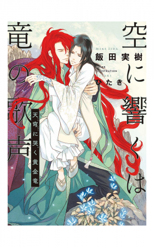 空に響くは竜の歌声（5）天穹に哭く黄金竜＜電子限定かきおろし付＞【イラスト入り】