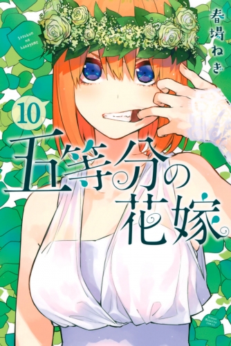 五等分の花嫁（10）