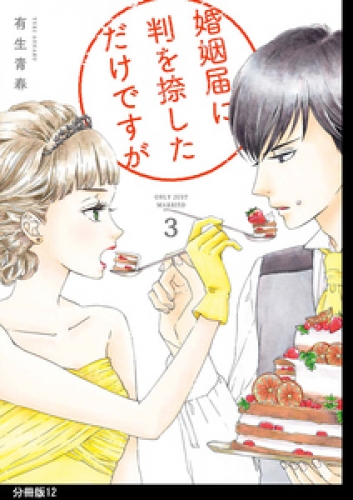 婚姻届に判を捺しただけですが　分冊版（12）