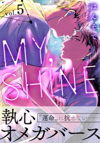 MY，SHINE 5巻