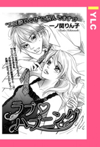 ラブ・ハプニング 【単話売】 1巻