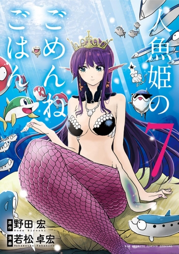 人魚姫のごめんねごはん 7巻
