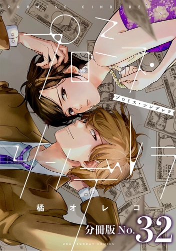 プロミス・シンデレラ【単話】 32巻