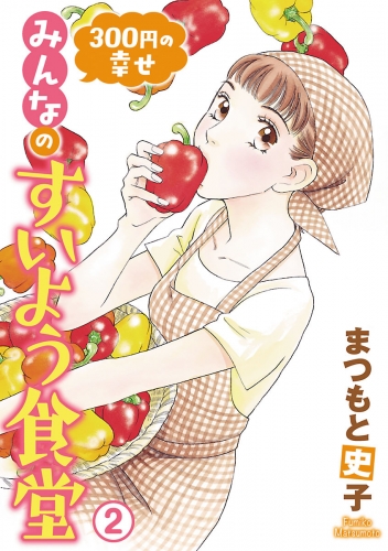 300円の幸せ　みんなのすいよう食堂 2巻