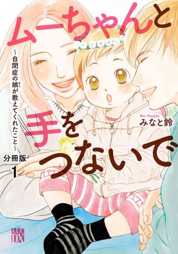 ムーちゃんと手をつないで～自閉症の娘が教えてくれたこと～【分冊版】 1巻