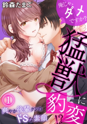 俺じゃ、ダメですか？ ～猛獣に豹変！？爽やか後輩クンのドSな素顔～ 1巻