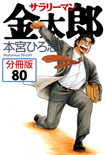 サラリーマン金太郎【分冊版】 80巻