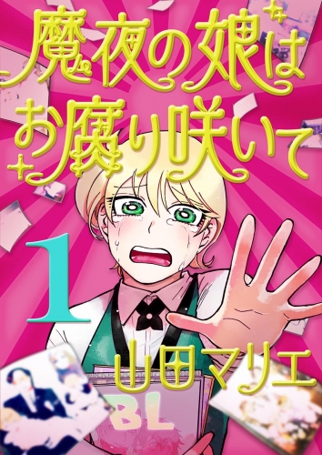 魔夜の娘はお腐り咲いて【単話】 1巻