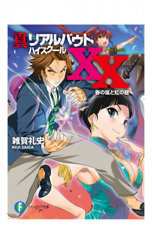 真リアルバウトハイスクールXX　春の嵐と虹の龍