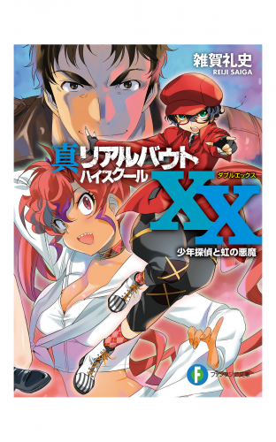 真リアルバウトハイスクールXX　少年探偵と虹の悪魔