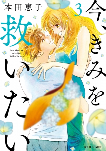 今、きみを救いたい 3巻