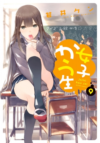 女子かう生 9巻