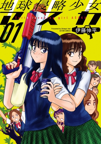 地球侵略少女アスカ 1巻