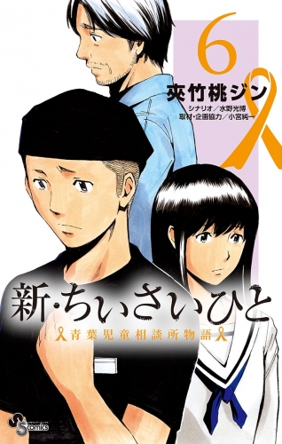 新・ちいさいひと　青葉児童相談所物語 6巻