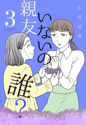 親友いないの誰？ 3